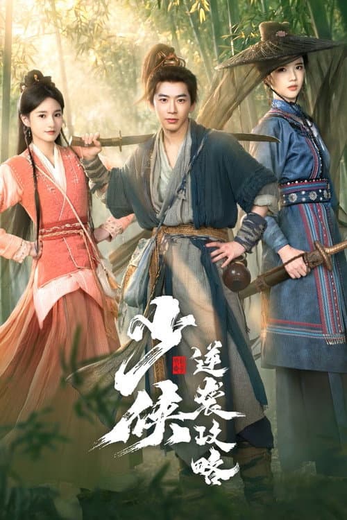 โปสเตอร์ Young Swordsman (2026) คู่มือจอมยุทธ์ฉบับพลิกยุทธภพ