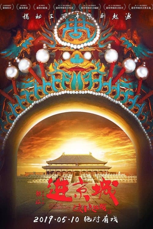 โปสเตอร์ ย้อนรอยตำนานงิ้วปักกิ่ง