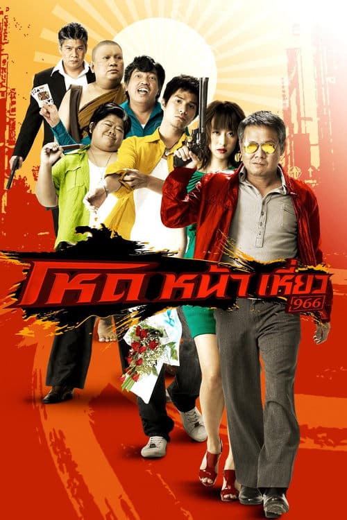 โปสเตอร์ Hod Na Hiaw 966 (2009) โหดหน้าเหี่ยว 966