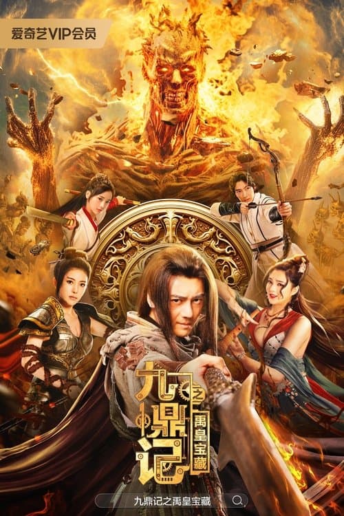 โปสเตอร์ The Ennead Legacy Of Yuhuang (2023) สมบัติจักรพรรดิ