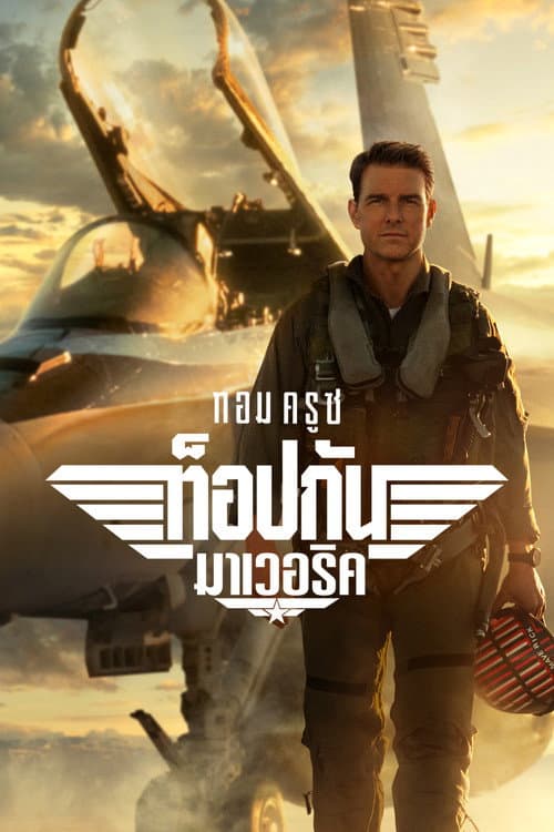โปสเตอร์ ท็อปกัน: มาเวอริค