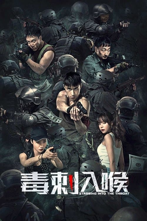 โปสเตอร์ พิษในคอ