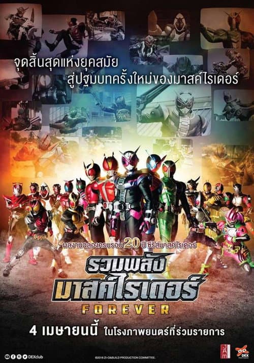 โปสเตอร์ Kamen Rider Heisei Generations Forever (2018) รวมพลังมาสค์ไรเดอร์ ฟอร์เอเวอร์