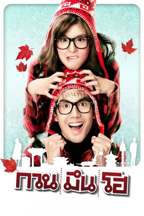 โปสเตอร์ กวน มึน โฮ (2010)