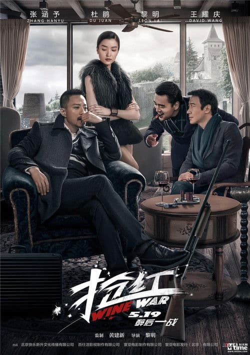 โปสเตอร์ Wine War (2017) สงครามกลลวง