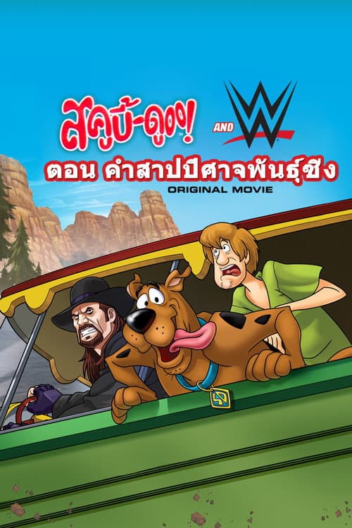 โปสเตอร์ Scooby-Doo! and WWE: Curse of the Speed Demon (2016) สกู๊ปบี้ดูกับซูเปอร์สตาร์มวยปล้ำ ไขคำสาปปีศาจรถซิ่ง