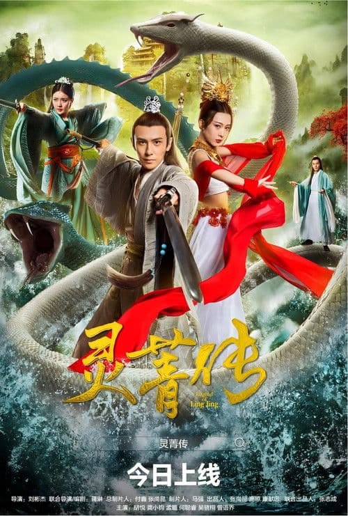 โปสเตอร์ Legend of Ling Jing (2026) ตำนานหลิงจิง