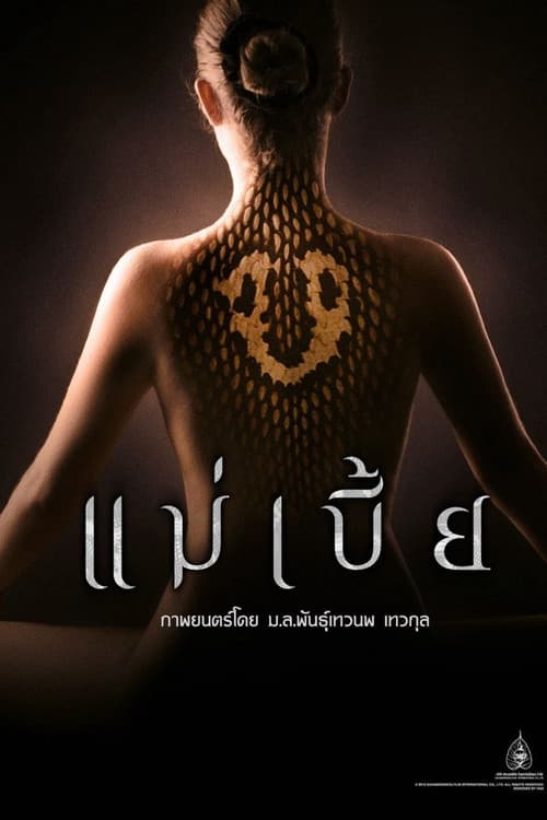 โปสเตอร์ Mae Bia (2015) แม่เบี้ย