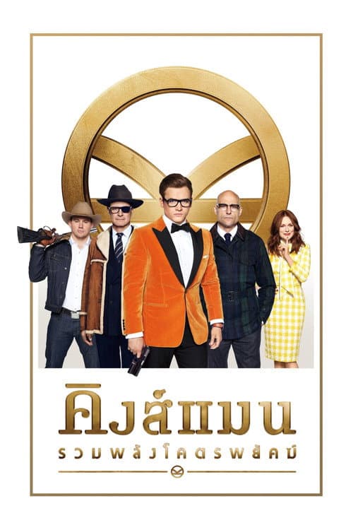 โปสเตอร์ Kingsman: The Golden Circle (2017) คิงส์แมน: รวมพลังโคตรพยัคฆ์