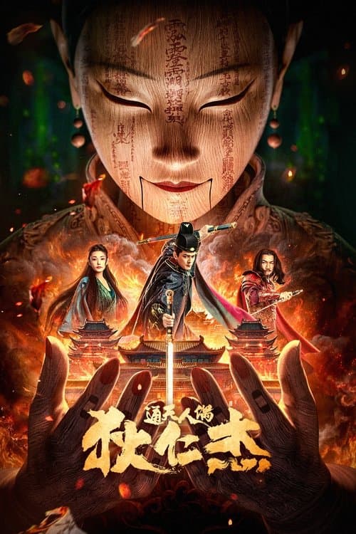 โปสเตอร์ The Mystery Of Humanoid Puppet (2024) ตี๋เหรินเจี๋ยกับตุ๊กตาหุ่นเชิด