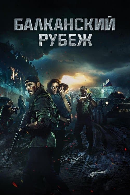 โปสเตอร์ ฝ่าวิกฤตบอลข่าน