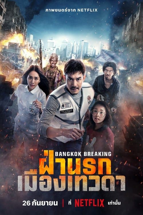 โปสเตอร์ Bangkok Breaking Heaven And Hell (2024) Bangkok Breaking: ฝ่านรกเมืองเทวดา