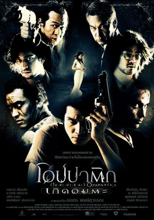 โปสเตอร์ โอปปาติก เกิดอมตะ