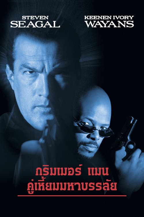 โปสเตอร์ กลิมเมอร์ แมน คู่เหี้ยมมหาบรรลัย