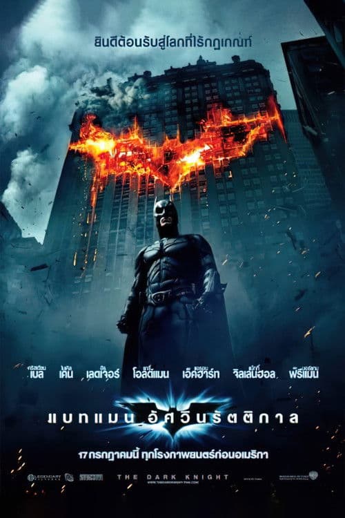 โปสเตอร์ แบทแมน อัศวินรัตติกาล