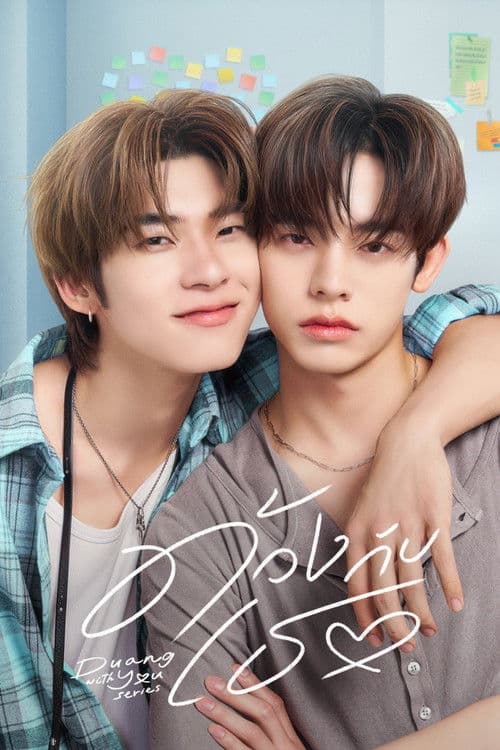 โปสเตอร์ Duang with You (2026) ด้วงกับเธอ