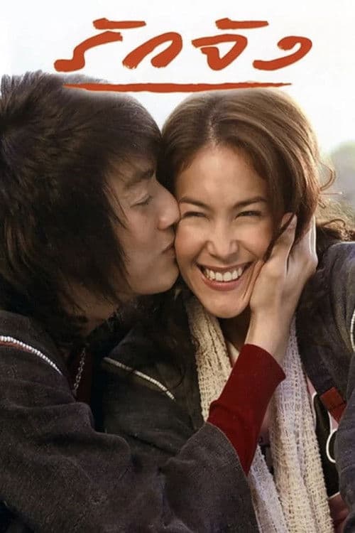 โปสเตอร์ The Memory (2006) รักจัง