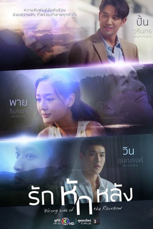 โปสเตอร์ Wrong Side of the Rainbow (2026) รักหักหลัง