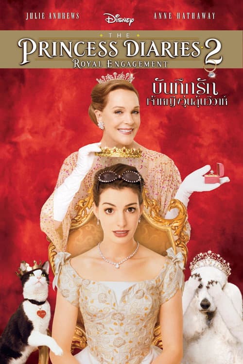 โปสเตอร์ The Princess Diaries 2: Royal Engagement (2004) บันทึกรักเจ้าหญิงวุ่นลุ้นวิวาห์