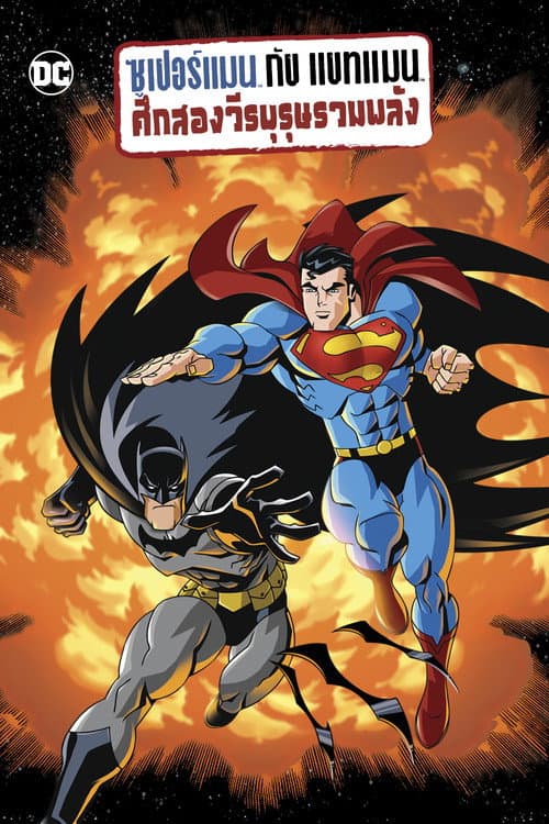 โปสเตอร์ Superman Batman Public Enemies (2009) ซูเปอร์แมน กับ แบทแมน ศึกสองวีรบุรุษรวมพลัง