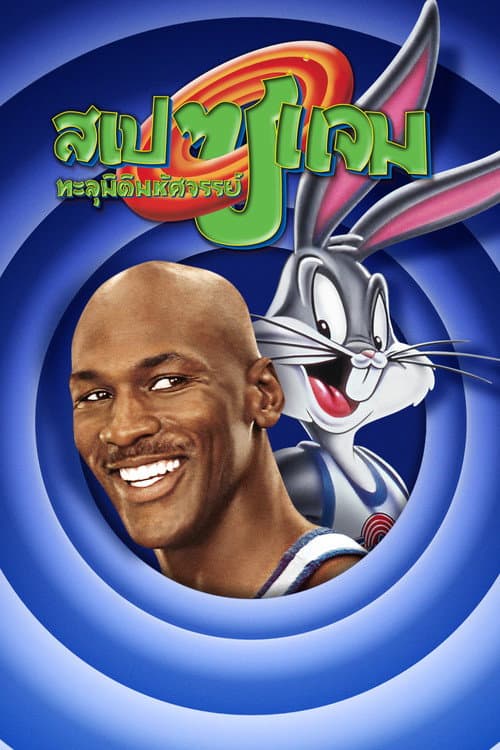 โปสเตอร์ Space Jam (1996) สเปซแจม ทะลุมิติมหัศจรรย์