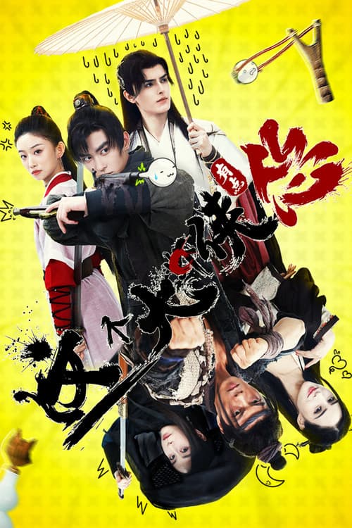 โปสเตอร์ จอมยุทธ์ขี้ขลาด