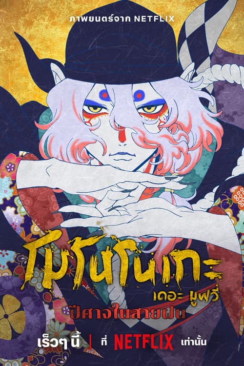 โปสเตอร์ โมโนโนเกะ เดอะ มูฟวี่: ปีศาจในสายฝน