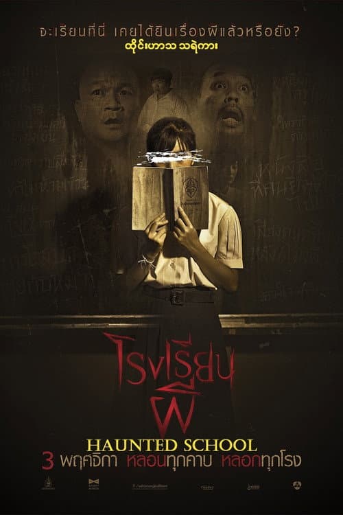 โปสเตอร์ โรงเรียนผี