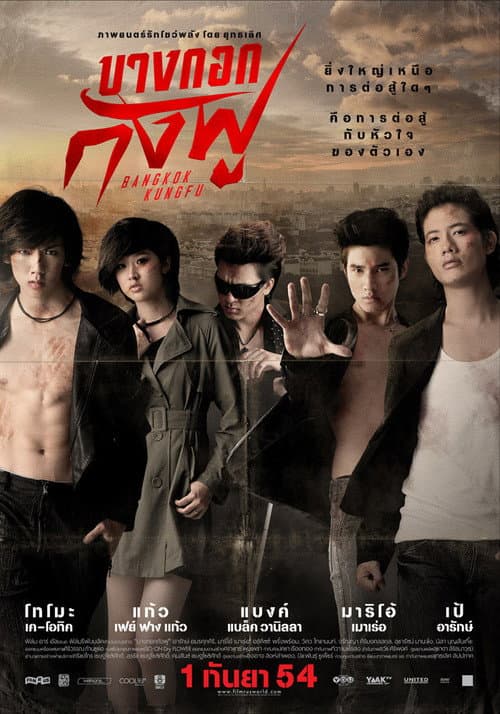 โปสเตอร์ บางกอกกังฟู