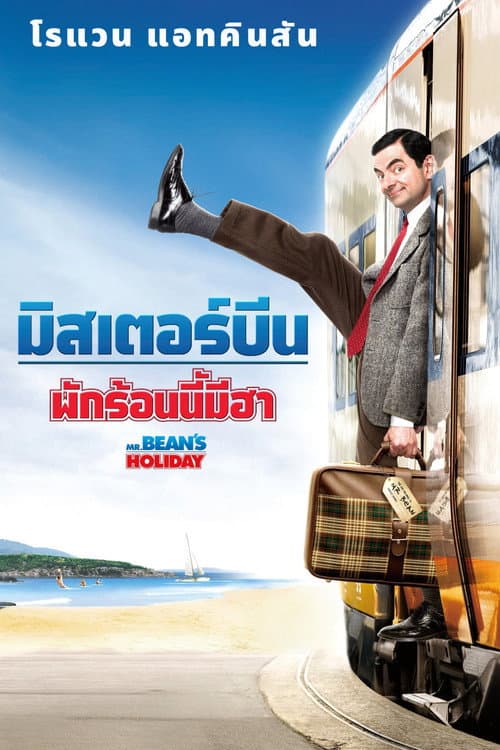 โปสเตอร์ Mr. Bean's Holiday (2007) มิสเตอร์บีน พักร้อนนี้มีฮา
