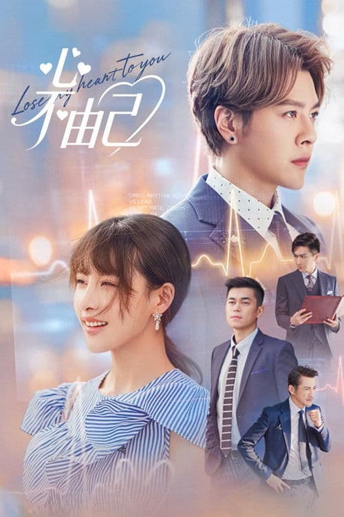 โปสเตอร์ Lose My Heart to You (2026)