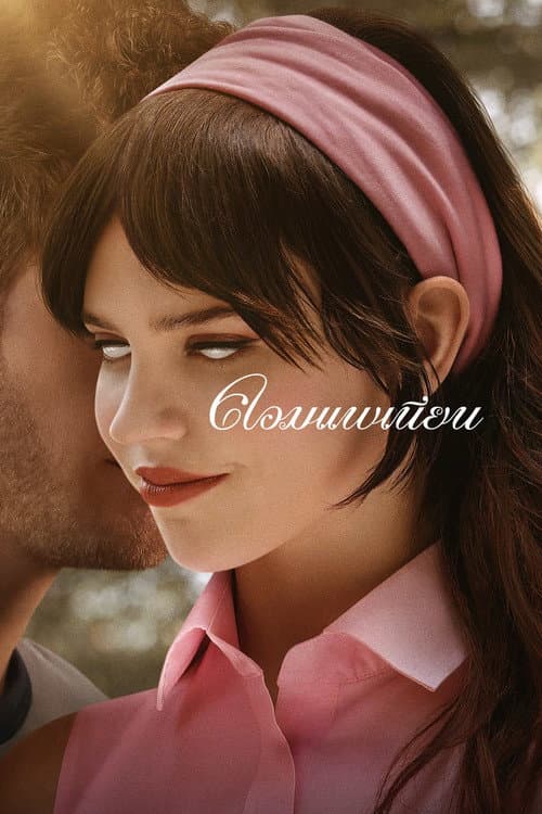 โปสเตอร์ Companion (2025) คอมแพเนียน