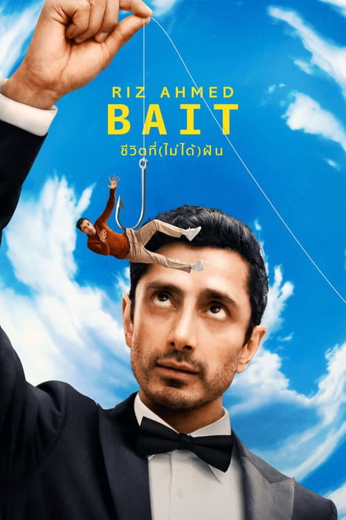 โปสเตอร์ ชีวิตที่(ไม่ได้)ฝัน
