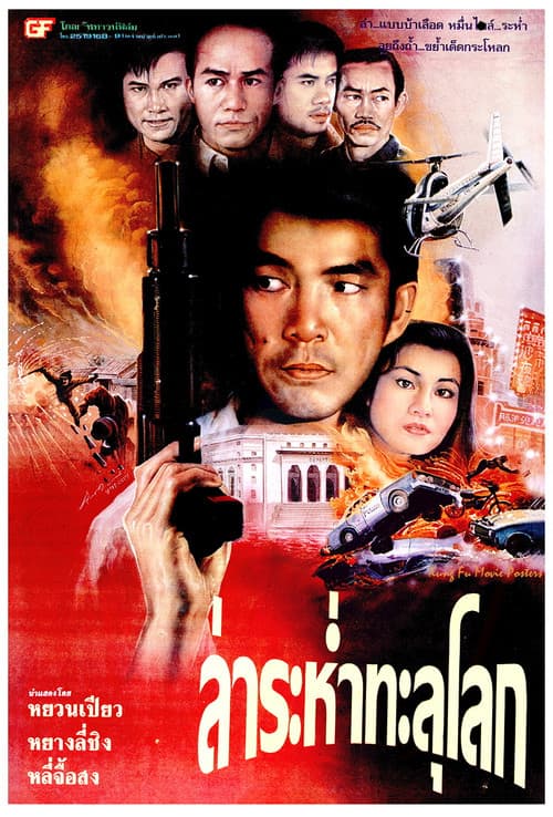 โปสเตอร์ ล่าระห่ำทะลุโลก