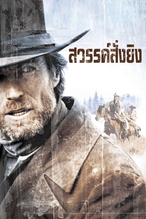 โปสเตอร์ สวรรค์สั่งยิง