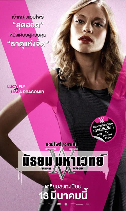 โปสเตอร์ Vampire Academy (2014) แวมไพร์ อะคาเดมี่ มัธยม มหาเวทย์