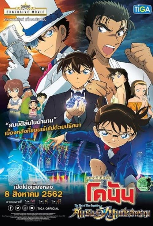 โปสเตอร์ ยอดนักสืบจิ๋วโคนัน เดอะมูฟวี่ 23: ศึกชิงอัญมณีสีคราม