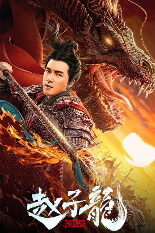 โปสเตอร์ God Of War Zhao Zilong (2021) ลิโป้ ขุนศึกสะท้านโลกันต์ 2