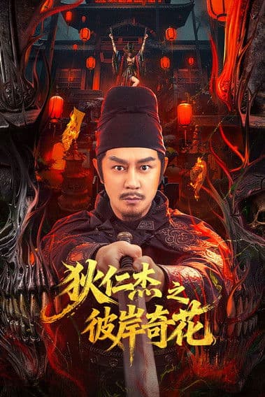 โปสเตอร์ Di Renjie of Extraordinary Flowers On The Faramita (2025) ตี๋เหรินเจี๋ย ดอกพลับพลึงแดนพิศวง