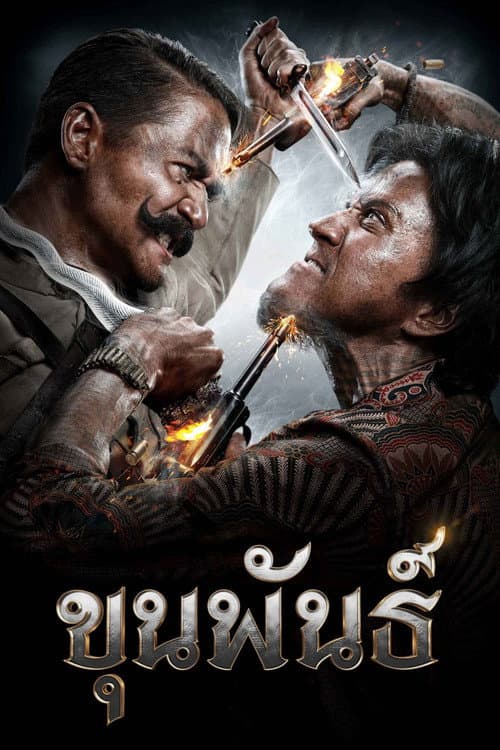 โปสเตอร์ Khun Pan (2016) ขุนพันธ์