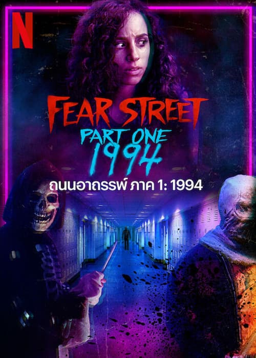 โปสเตอร์ ถนนอาถรรพ์ ภาค 1: 1994