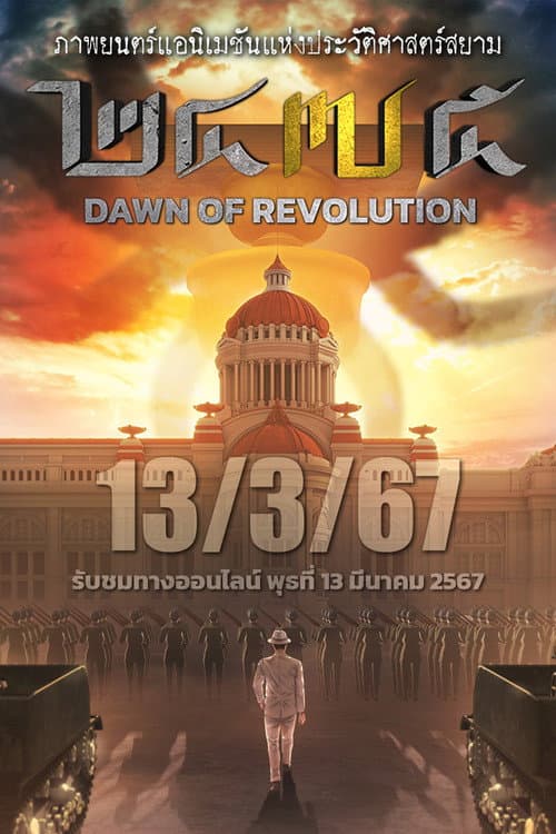 โปสเตอร์ 2475 Dawn Of Revolution (2024) 2475 รุ่งอรุณแห่งการปฏิวัติ