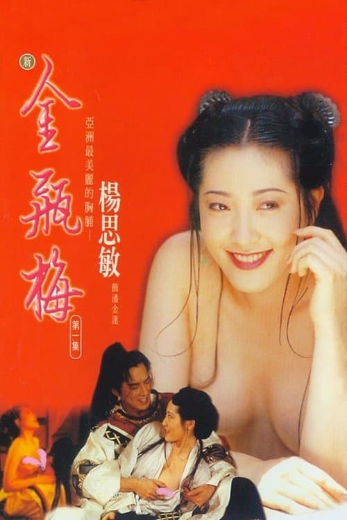โปสเตอร์ 18 Jin Pin Mei (1996) ตำนานพิศวาสดอกเหมย 1