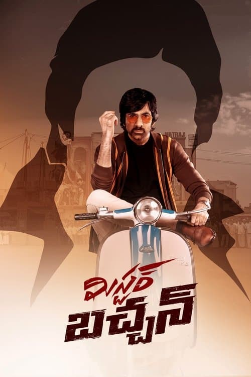 โปสเตอร์ Mr. Bachchan (2024) ปฏิบัติการปราบทุจริต