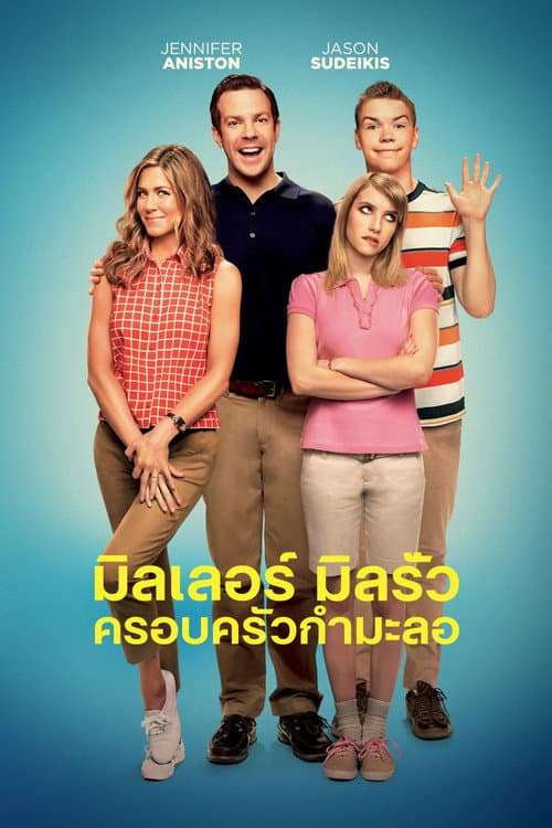 โปสเตอร์ We're the Millers (2013) มิลเลอร์ มิลรั่ว ครอบครัวกำมะลอ