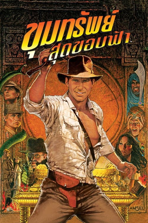 โปสเตอร์ Raiders of the Lost Ark (1981) ขุมทรัพย์สุดขอบฟ้า