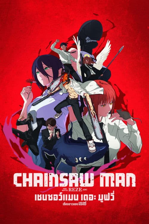 โปสเตอร์ Chainsaw Man The Movie Reze Arc (2025) เชนซอว์ แมน เดอะ มูฟวี่ เรื่องราวของเรเซ่