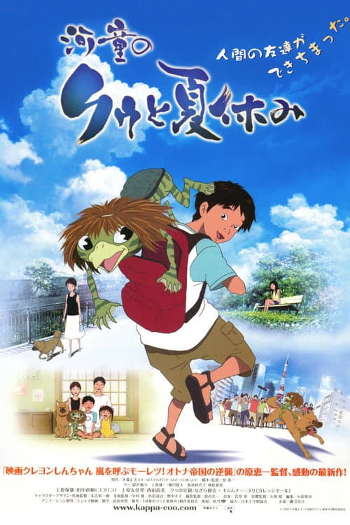 โปสเตอร์ คู กัปปะน้อยเพื่อนรัก