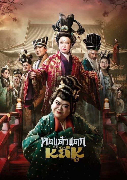 โปสเตอร์ Hor Taew Tak: Split Li Hu (2025) หอแต๋วแตก แหกหลีหู