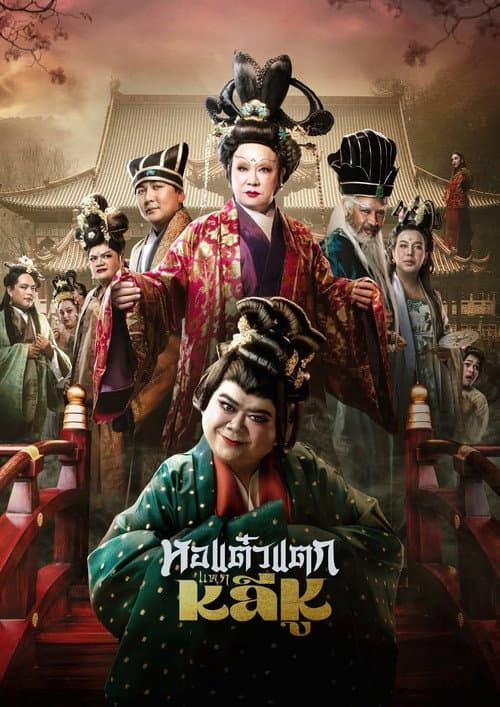 โปสเตอร์ Hor Taew Tak: Split Li Hu (2025) หอแต๋วแตก แหกหลีหู